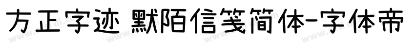 方正字迹 默陌信笺简体字体转换